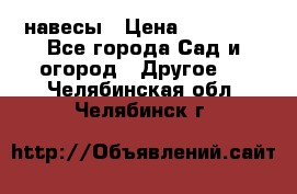 навесы › Цена ­ 25 000 - Все города Сад и огород » Другое   . Челябинская обл.,Челябинск г.